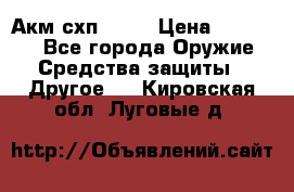 Акм схп 7 62 › Цена ­ 35 000 - Все города Оружие. Средства защиты » Другое   . Кировская обл.,Луговые д.